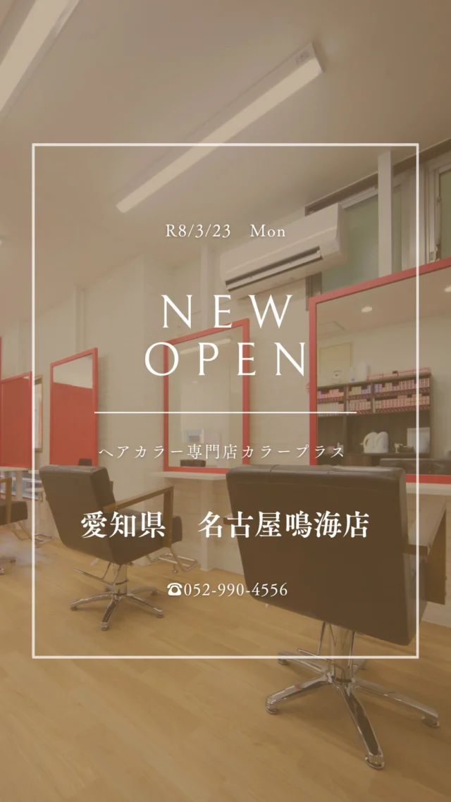 👈他の美容情報もチェック！

✨名古屋鳴海店 2026/3/23 NEW OPEN✨

カラー専門店 カラープラス名古屋鳴海店が新しくオープン！🎉

そして... 【ご新規様限定超特価キャンペーン】実施中！

📅 2026/5/23までの期間限定！ カラープラスを初めてご利用のお客様は、 根元染めも全体染めも、なんと¥1,100(税込)で体験できます！😲
⚠️ ロング料金は別途必要です。

「カラーはしたいけど、費用が気になる...」「白髪が気になってきた...」という方に朗報です🙌 このチャンスをお見逃しなく！

詳細はこちら▼
📍 住所：愛知県名古屋市緑区鳴海町上汐田223
 📞 電話：052-990-4
556
⏰ 営業時間：9:00-18:00（最終受付17:20）
 🗓️ 定休日：日曜
🚙駐車場：なし

プロフィールのリンクからご予約ください！

ーーーーーーーーーーーーーーーーーーーーーーーーーーーーーーーーーーーーーーーーー
🌟menu（税込み価格）🌟
・根元染め（2㎝以内）：￥2,480
・全体染め（根元2㎝以上or鎖骨まで）：￥2,980
　頭頂部から35㎝以上：＋￥1,000
　頭頂部から55㎝以上：＋￥2,000
・集中トリートメント：￥1,000
・極潤トリートメント：￥1,300 💗オススメ💗
・プレミアムダメージレスコース：￥2,980
・NEOアンチエイジングフルセット：￥700
・色持ちキープコート：￥500
・リッチカラー（N．カラー使用）：￥700
・水素カラー：￥2,000
ーーーーーーーーーーーーーーーーーーーーーーーーーーーーーーーーーーーーーーーーー
#カラープラス#カラー専門店 #名古屋美容室 #1100円 #白髪染め