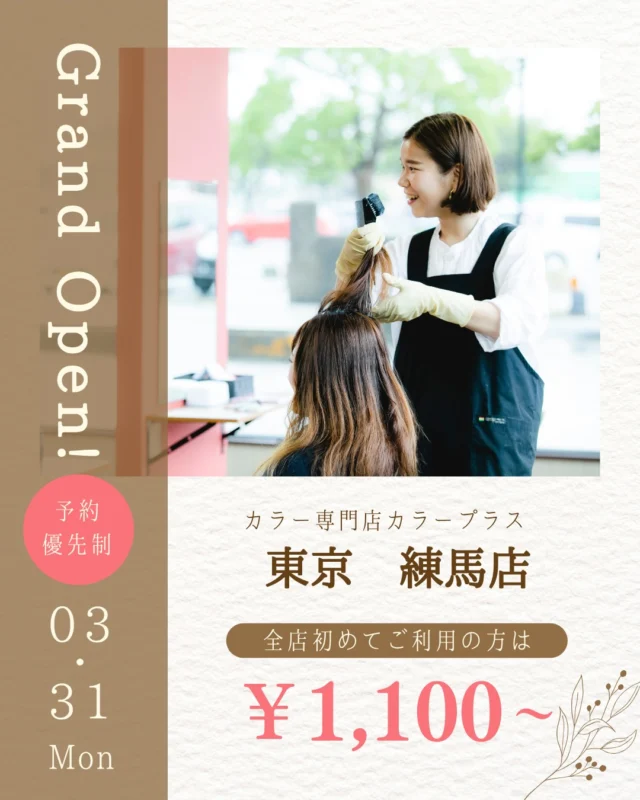 👈他の美容情報もチェック！

✨練馬店 2026/3/31 NEW OPEN✨

カラー専門店 カラープラス練馬店が新しくオープン！🎉

そして... 【ご新規様限定超特価キャンペーン】実施中！

📅 2026/6/1までの期間限定！ カラープラスを初めてご利用のお客様は、 根元染めも全体染めも、なんと¥1,100(税込)で体験できます！😲
⚠️ ロング料金は別途必要です。

「カラーはしたいけど、費用が気になる...」「白髪が気になってきた...」という方に朗報です🙌 このチャンスをお見逃しなく！

詳細はこちら▼
📍 住所：東京都練馬区錦2丁目11-7 CUBEビル
 📞 電話：03-6913-0989
⏰ 営業時間：9:00-18:00（最終受付17:00）
 🗓️ 定休日：不定休
🚙駐車場：なし

プロフィールのリンクからご予約ください！

ーーーーーーーーーーーーーーーーーーーーーーーーーーーーーーーーーーーーーーーーー
🌟menu（税込み価格）🌟
・根元染め（2㎝以内）：￥2,480
・全体染め（根元2㎝以上or鎖骨まで）：￥2,980
　頭頂部から35㎝以上：＋￥1,000
　頭頂部から55㎝以上：＋￥2,000
・集中トリートメント：￥1,000
・極潤トリートメント：￥1,300 💗オススメ💗
・プレミアムダメージレスコース：￥2,980
・NEOアンチエイジングフルセット：￥700
・色持ちキープコート：￥500
・リッチカラー（N．カラー使用）：￥700
・水素カラー：￥2,000
ーーーーーーーーーーーーーーーーーーーーーーーーーーーーーーーーーーーーーーーーー
#カラープラス#カラー専門店 #練馬美容室 #1100円 #白髪染め