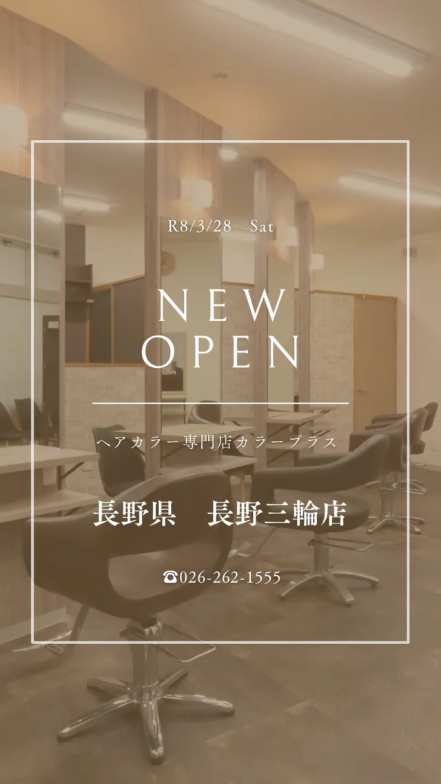 👈他の美容情報もチェック！

✨長野三輪店 2026/3/28 NEW OPEN✨

カラー専門店 カラープラス長野三輪店が新しくオープン！🎉

そして... 【ご新規様限定超特価キャンペーン】実施中！

📅 2026/5/28までの期間限定！ カラープラスを初めてご利用のお客様は、 根元染めも全体染めも、なんと¥1,100(税込)で体験できます！😲
⚠️ ロング料金は別途必要です。

「カラーはしたいけど、費用が気になる...」「白髪が気になってきた...」という方に朗報です🙌 このチャンスをお見逃しなく！

詳細はこちら▼
📍 住所：長野県長野市三輪6丁目6-15 リンギョープラザパート2 1F-南
 📞 電話：026-262-1555
⏰ 営業時間：9:00-18:00（最終受付17:00）
 🗓️ 定休日：日曜
🚙駐車場：店舗前4台

プロフィールのリンクからご予約ください！

ーーーーーーーーーーーーーーーーーーーーーーーーーーーーーーーーーーーーーーーーー
🌟menu（税込み価格）🌟
・根元染め（2㎝以内）：￥2,480
・全体染め（根元2㎝以上or鎖骨まで）：￥2,980
　頭頂部から35㎝以上：＋￥1,000
　頭頂部から55㎝以上：＋￥2,000
・集中トリートメント：￥1,000
・極潤トリートメント：￥1,300 💗オススメ💗
・プレミアムダメージレスコース：￥2,980
・NEOアンチエイジングフルセット：￥700
・色持ちキープコート：￥500
・リッチカラー（N．カラー使用）：￥700
・水素カラー：￥2,000
ーーーーーーーーーーーーーーーーーーーーーーーーーーーーーーーーーーーーーーーーー
#カラープラス#カラー専門店 #長野美容室 #1100円 #白髪染め