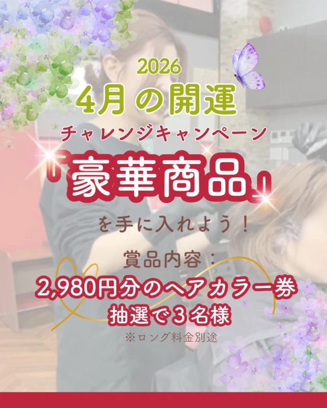 👈他の美容情報もチェック！

2026年4月開運チャレンジキャンペーン🎉

商品内容👇
2,980円分のヘアカラー券を抽選で3名様に✨
※ロング料金別途
※おつりはでません
※商品やオプションに使うことはできません
※有効期限2026/5/31まで

応募条件👇
このアカウントのフォロー＆この投稿に「カラープラス」とコメントするだけ！
※他の投稿やＤＭへのコメントでは応募にはなりません

抽選期間👇
2026/4/11(土)～2026/4/19(日)

当選発表👇
2026/4/20(月)21：00

たくさんの応募お待ちしております💗

ーーーーーーーーーーーーーーーーーーーーーーーーーーーーーーーーーーーーーーーーー
🌟menu（税込み価格）🌟
・根元染め（2㎝以内）：￥2,480
・全体染め（根元2㎝以上or頭頂部から35㎝まで）：￥2,980
　頭頂部から35㎝以上：＋￥1,000
　頭頂部から55㎝以上：＋￥2,000
・集中トリートメント：￥1,000
・極潤トリートメント：￥1,300 💗オススメ💗
・プレミアムダメージレスコース：￥2,980
・NEOアンチエイジングフルセット：￥700 💗人気💗
・色持ちキープコート：￥500
・リッチカラー（N．カラー使用）：￥700
・水素カラー：￥2,000
ーーーーーーーーーーーーーーーーーーーーーーーーーーーーーーーーーーーーーーーーー
#カラー専門店#カラープラス#ヘアカラー#キャンペーン#抽選
