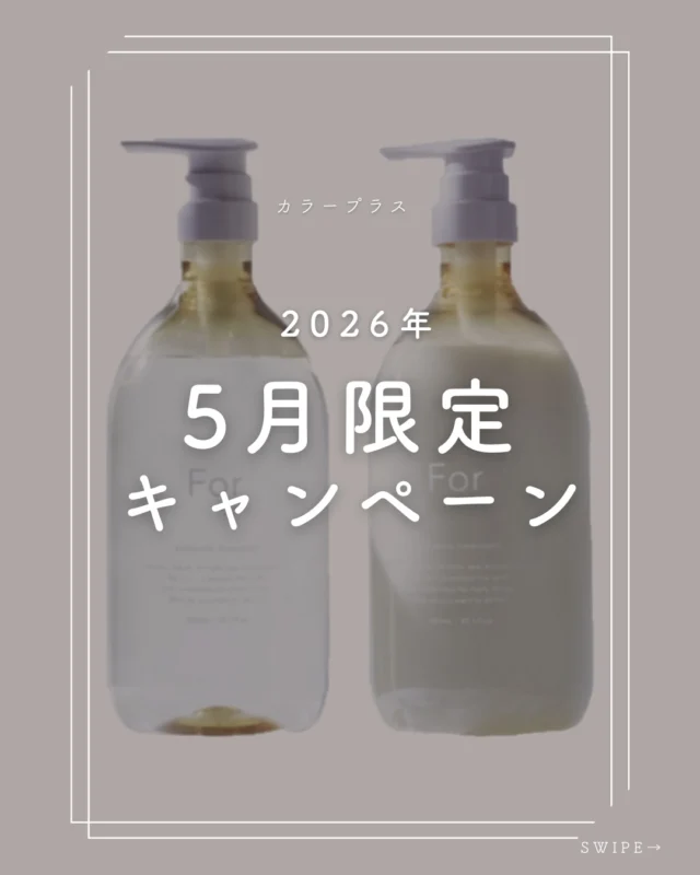 👈他の美容情報もチェック！

2026年5月限定キャンペーン📢
Forオーセンティックシャンプー／トリートメントがお得です！

ボトル（980ml）　定価￥2,640→￥1,870
詰め替え（2000ml）　定価￥￥2,750→￥2,480

記載店舗限定キャンペーン商品
FORトリートメントモイスト本体（980ml）：￥2,860⇒￥2,180
FORトリートメントモイスト詰め替え（2000ml）：￥3,060⇒￥2,790

気になった方はお気軽にコメントください✨

商品だけの購入でご来店いただいても大丈夫です！
皆様のご来店、心よりお待ちしております！

ーーーーーーーーーーーーーーーーーーーーーーーーーーーーーーーーーーーーーーーーー
🌟menu（税込み価格）🌟
・根元染め（2㎝以内）：￥2,480
・全体染め（根元2㎝以上or頭頂部から35㎝まで）：￥2,980
　頭頂部から35㎝以上：＋￥1,000
　頭頂部から55㎝以上：＋￥2,000
・集中トリートメント：￥1,000
・極潤トリートメント：￥1,300 💗オススメ💗
・プレミアムダメージレスコース：￥2,980
・NEOアンチエイジングフルセット：￥700 💗人気💗
・色持ちキープコート：￥500
・リッチカラー（N．カラー使用）：￥700
・水素カラー：￥2,000
ーーーーーーーーーーーーーーーーーーーーーーーーーーーーーーーーーーーーーーーーー
#カラー専門店#カラープラス#キャンペーン#シャンプー#トリートメント