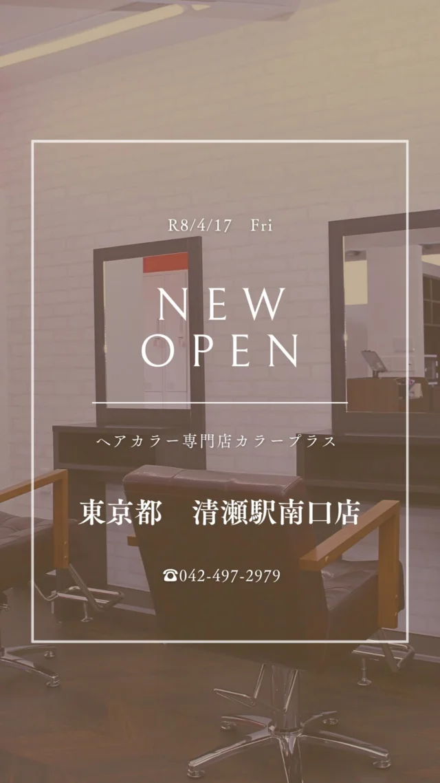 👈他の美容情報もチェック！

✨清瀬駅南口店 2026/4/17 NEW OPEN✨

カラー専門店 カラープラス清瀬駅南口店が新しくオープン！🎉

そして... 【ご新規様限定超特価キャンペーン】実施中！

📅 2026/6/17までの期間限定！ カラープラスを初めてご利用のお客様は、 根元染めも全体染めも、なんと¥1,100(税込)で体験できます！😲
⚠️ ロング料金は別途必要です。

「カラーはしたいけど、費用が気になる...」「白髪が気になってきた...」という方に朗報です🙌 このチャンスをお見逃しなく！

詳細はこちら▼
📍 住所：東京都清瀬市松山1丁目11-1 第一富士ビル1F
 📞 電話：042-497-2979
⏰ 営業時間：9:00-18:00（最終受付17:20）
 🗓️ 定休日：日曜
🚙駐車場：なし

プロフィールのリンクからご予約ください！

ーーーーーーーーーーーーーーーーーーーーーーーーーーーーーーーーーーーーーーーーー
🌟menu（税込み価格）🌟
・根元染め（2㎝以内）：￥2,480
・全体染め（根元2㎝以上or鎖骨まで）：￥2,980
　頭頂部から35㎝以上：＋￥1,000
　頭頂部から55㎝以上：＋￥2,000
・集中トリートメント：￥1,000
・極潤トリートメント：￥1,300 💗オススメ💗
・プレミアムダメージレスコース：￥2,980
・NEOアンチエイジングフルセット：￥700
・色持ちキープコート：￥500
・リッチカラー（N．カラー使用）：￥700
・水素カラー：￥2,000
ーーーーーーーーーーーーーーーーーーーーーーーーーーーーーーーーーーーーーーーーー
#カラープラス#カラー専門店 #清瀬美容室 #1100円 #白髪染め