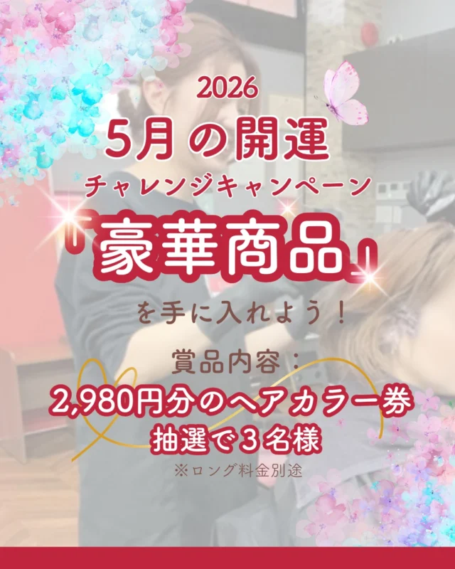 👈他の美容情報もチェック！

2026年5月開運チャレンジキャンペーン🎉

商品内容👇
3,280円分のヘアカラー券を抽選で3名様に✨
※ロング料金別途
※おつりはでません
※商品やオプションに使うことはできません
※有効期限2026/6/30まで

応募条件👇
このアカウントのフォロー＆この投稿に「カラープラス」とコメントするだけ！
※他の投稿やＤＭへのコメントでは応募にはなりません

抽選期間👇
2026/5/11(月)～2026/5/19(火)

当選発表👇
2026/5/20(水)21：00

たくさんの応募お待ちしております💗

ーーーーーーーーーーーーーーーーーーーーーーーーーーーーーーーーーーーーーーーーー
🌟menu（税込み価格）🌟
・根元染め（2㎝以内）：￥2,480
・全体染め（根元2㎝以上or頭頂部から35㎝まで）：￥2,980
　頭頂部から35㎝以上：＋￥1,000
　頭頂部から55㎝以上：＋￥2,000
・集中トリートメント：￥1,000
・極潤トリートメント：￥1,300 💗オススメ💗
・プレミアムダメージレスコース：￥2,980
・NEOアンチエイジングフルセット：￥700 💗人気💗
・色持ちキープコート：￥500
・リッチカラー（N．カラー使用）：￥700
・水素カラー：￥2,000
ーーーーーーーーーーーーーーーーーーーーーーーーーーーーーーーーーーーーーーーーー
#カラー専門店#カラープラス#ヘアカラー#キャンペーン#抽選