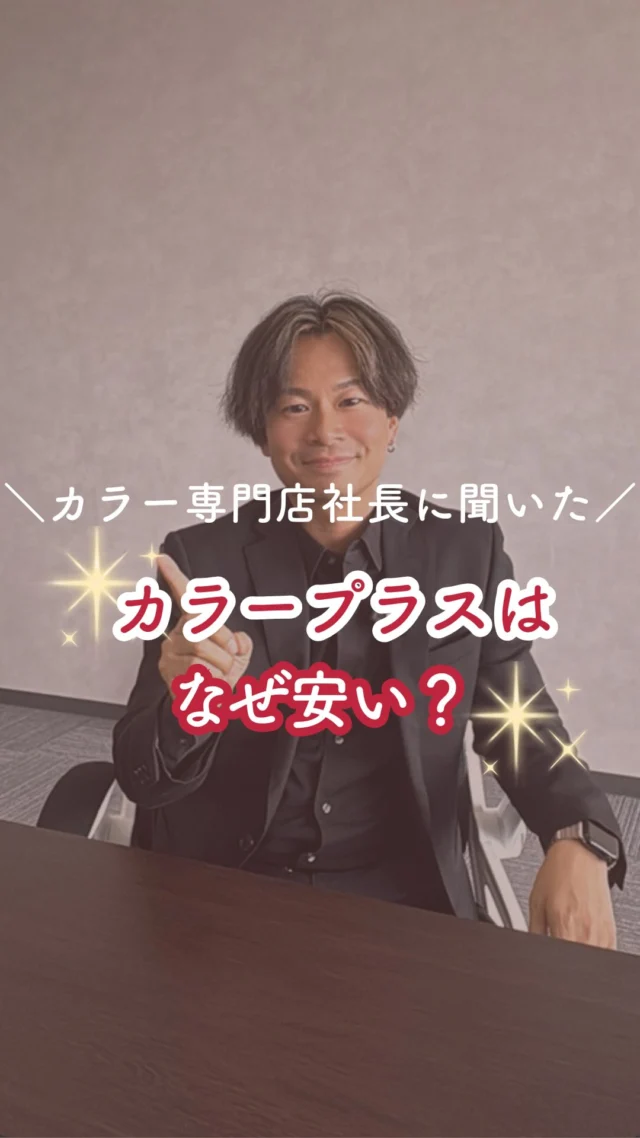 社長に直接お客様からの
「普通の美容室の半分以下の料金でカラーができるの？」
の質問に答えてもらいました🌟

カラープラスでは安くても
★国産オーガニック薬剤を使用
★アレルギー予防成分をカラー剤に配合
と頭皮にも髪にも優しく染めれます✨

ではなぜ安い？
★大量仕入れによるコストカット
★セルフブロー
で低価格で提供をしています👏

安いから不安…
という方はぜひ一度カラープラスに来てみてください😊

プロフィールのリンクからご予約ください！

ーーーーーーーーーーーーーーーーーーーーーーーーーーーーーーーーーーーーーーーーー
🌟menu（税込み価格）🌟
・根元染め（2㎝以内）：￥2,480
・全体染め（根元2㎝以上or鎖骨まで）：￥2,980
　頭頂部から35㎝以上：＋￥1,000
　頭頂部から55㎝以上：＋￥2,000
・集中トリートメント：￥1,000
・極潤トリートメント：￥1,300 💗オススメ💗
・プレミアムダメージレスコース：￥2,980
・NEOアンチエイジングフルセット：￥700
・色持ちキープコート：￥500
・リッチカラー（N．カラー使用）：￥700
・水素カラー：￥2,000
ーーーーーーーーーーーーーーーーーーーーーーーーーーーーーーーーーーーーーーーーー
#カラープラス #カラー専門店 #白髪染め#オーガニックカラー#コスパ最高