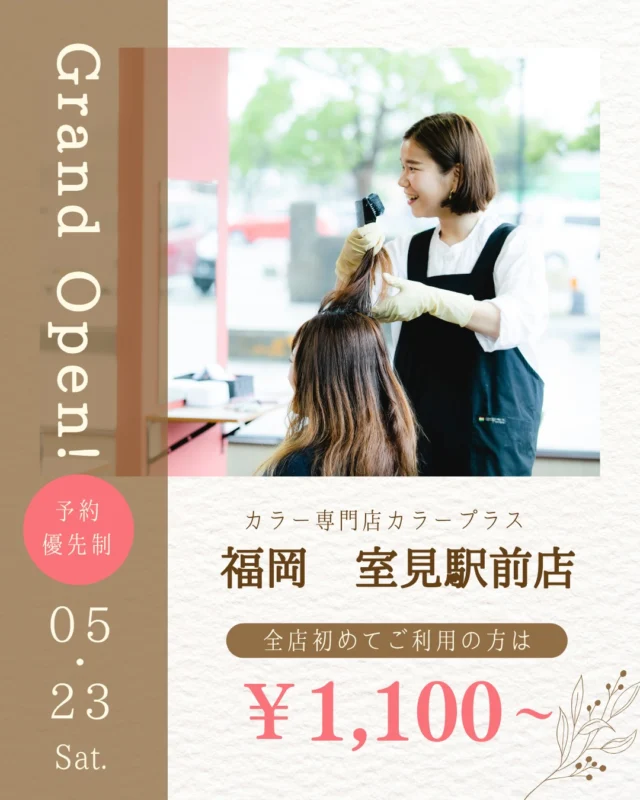 👈他の美容情報もチェック！

✨室見駅前店 2026/5/23 NEW OPEN✨

カラー専門店 カラープラス室見駅前店が新しくオープン！🎉

そして... 【ご新規様限定超特価キャンペーン】実施中！

📅 2026/7/23までの期間限定！ カラープラスを初めてご利用のお客様は、 根元染めも全体染めも、なんと¥1,100(税込)で体験できます！😲
⚠️ ロング料金は別途必要です。

「カラーはしたいけど、費用が気になる...」「白髪が気になってきた...」という方に朗報です🙌 このチャンスをお見逃しなく！

詳細はこちら▼
📍 住所：福岡県福岡市早良区室見5丁目1-24　玉屋室見店内
 📞 電話：092-400-7798
⏰ 営業時間：9:00-18:00（最終受付17:20）
 🗓️ 定休日：不定休
🚙駐車場：6台（TAMAYA様の駐車場をご利用ください）

プロフィールのリンクからご予約ください！

#カラープラス#カラー専門店 #室見美容室 #1100円 #白髪染め