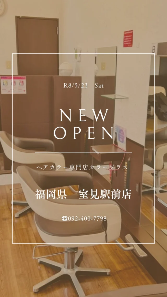 👈他の美容情報もチェック！

✨室見駅前店 2026/5/23 NEW OPEN✨

カラー専門店 カラープラス室見駅前店が新しくオープン！🎉

そして... 【ご新規様限定超特価キャンペーン】実施中！

📅 2026/7/23までの期間限定！ カラープラスを初めてご利用のお客様は、 根元染めも全体染めも、なんと¥1,100(税込)で体験できます！😲
⚠️ ロング料金は別途必要です。

「カラーはしたいけど、費用が気になる...」「白髪が気になってきた...」という方に朗報です🙌 このチャンスをお見逃しなく！

詳細はこちら▼
📍 住所：福岡県福岡市早良区室見5丁目1-24　玉屋室見店内
 📞 電話：092-400-7798
⏰ 営業時間：9:00-18:00（最終受付17:20）
 🗓️ 定休日：不定休
🚙駐車場：6台（TAMAYA様の駐車場をご利用ください）

プロフィールのリンクからご予約ください！

#カラープラス#カラー専門店 #室見美容室 #1100円 #白髪染め