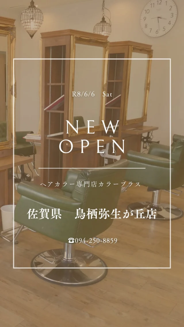 👈他の情報もチェック！

✨鳥栖弥生が丘店 2026/6/6 NEW OPEN✨

カラー専門店 カラープラス鳥栖弥生が丘店が新しくオープン！🎉

そして... 【ご新規様限定超特価キャンペーン】実施中！

📅 2026/8/6までの期間限定！ カラープラスを初めてご利用のお客様は、 根元染めも全体染めも、なんと¥1,100(税込)で体験できます！😲
⚠️ ロング料金は別途必要です。

「カラーはしたいけど、費用が気になる...」「白髪が気になってきた...」という方に朗報です🙌 このチャンスをお見逃しなく！

詳細はこちら▼
📍 住所：佐賀県鳥栖市弥生が丘6丁目99
 📞 電話：094-250-8859
⏰ 営業時間：9:00-18:00（最終受付17:20）
 🗓️ 定休日：日曜日
🚙駐車場：6台

プロフィールのリンクからご予約ください！

ーーーーーーーーーーーーーーーーーーーーーーーーーーーーーーーーーーーーーーーーー
🌟menu（税込み価格）🌟
・根元染め（2㎝以内）：￥2,780
・全体染め（根元2㎝以上or頭頂部から35㎝まで）：￥3,280
　頭頂部から35㎝以上：＋￥1,000
　頭頂部から55㎝以上：＋￥2,000
・ふんわりボリュームアップカラー：+￥500💗おすすめ💗
・ダメージレス艶カラー（N.カラー使用）：+￥900
・クイックトリートメント：￥1,000
・ちゅるちゅるトリートメント：￥1,500💗人気💗
・とろける髪質改善トリートメント：￥2,500
・NEOアンチエイジングフルセット：￥700
・うるつや持続ホームケアセット：￥980
※髪の長さが頭頂部から85cm以上のお客様は、根元染め、全体染めともに施術をお断りさせていただいております。
ーーーーーーーーーーーーーーーーーーーーーーーーーーーーーーーーーーーーーーーーー
#カラープラス#カラー専門店 #鳥栖美容室 #1100円 #白髪染め