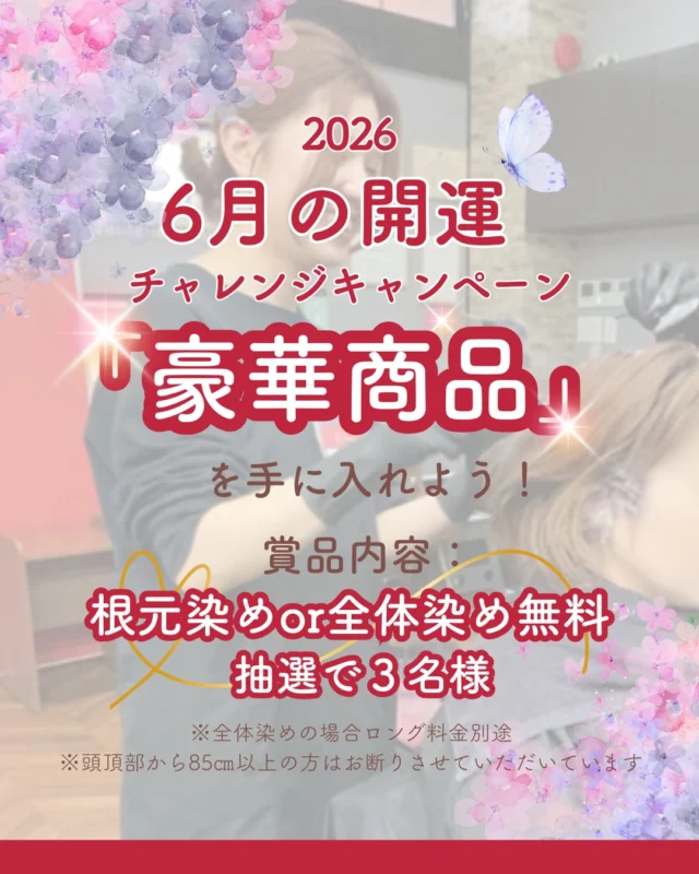 2026年6月開運チャレンジキャンペーン🎉

商品内容👇
根元染めor全体染めを抽選で３名様にプレゼント✨
※ロング料金別途
※おつりはでません
※商品やオプションに使うことはできません
※有効期限2026/7/31まで
※髪の長さが頭頂部から85cm以上のお客様は、根元染め、全体染めともに施術をお断りさせていただいております。

応募条件👇
このアカウントのフォロー＆この投稿に「カラープラス」とコメントするだけ！
※他の投稿やＤＭへのコメントでは応募にはなりません

抽選期間👇
2026/6/11(木)～2026/6/19(金)

当選発表👇
2026/6/20(土)18：00

たくさんの応募お待ちしております💗

ーーーーーーーーーーーーーーーーーーーーーーーーーーーーーーーーーーーーーーーーー
🌟menu（税込み価格）🌟
・根元染め（2㎝以内）：￥2,780
・全体染め（根元2㎝以上or頭頂部から35㎝まで）：￥3,280
　頭頂部から35㎝以上：＋￥1,000
　頭頂部から55㎝以上：＋￥2,000
・ふんわりボリュームアップカラー：+￥500💗おすすめ💗
・ダメージレス艶カラー（N.カラー使用）：+￥900
・クイックトリートメント：￥1,000
・ちゅるちゅるトリートメント：￥1,500💗人気💗
・とろける髪質改善トリートメント：￥2,500
・NEOアンチエイジングフルセット：￥700
・うるつや持続ホームケアセット：￥980
※髪の長さが頭頂部から85cm以上のお客様は、根元染め、全体染めともに施術をお断りさせていただいております。
ーーーーーーーーーーーーーーーーーーーーーーーーーーーーーーーーーーーーーーーーー
#カラー専門店#カラープラス#ヘアカラー#キャンペーン#抽選