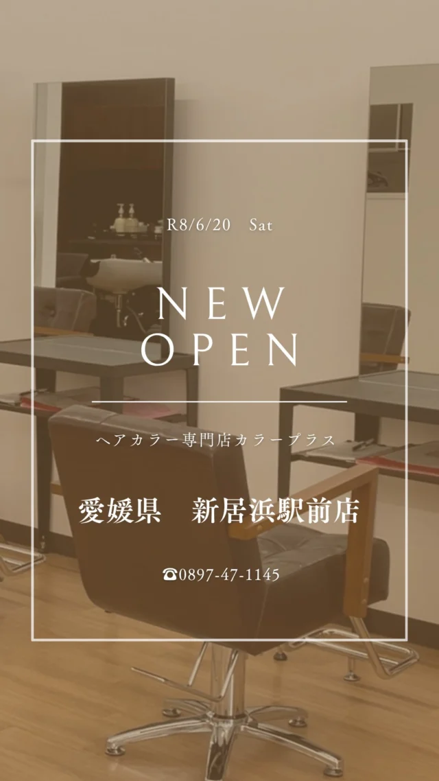 👈他の美容情報もチェック！

✨新居浜駅前店 2026/6/20 NEW OPEN✨

カラー専門店 カラープラス新居浜駅前店が新しくオープン！🎉

そして... 【ご新規様限定超特価キャンペーン】実施中！

📅 2026/8/31までの期間限定！ カラープラスを初めてご利用のお客様は、 根元染めも全体染めも、なんと¥1,100(税込)で体験できます！😲
⚠️ ロング料金は別途必要です。

「カラーはしたいけど、費用が気になる...」「白髪が気になってきた...」という方に朗報です🙌 このチャンスをお見逃しなく！

詳細はこちら▼
📍 住所：愛媛県新居浜市坂井町1丁目4-41
 📞 電話：0897-47-1145
⏰ 営業時間：9:00-18:00（最終受付17:00）
 🗓️ 定休日：日曜日
🚙駐車場：店舗前に6台

プロフィールのリンクからご予約ください！

ーーーーーーーーーーーーーーーーーーーーーーーーーーーーーーーーーーーーーーーーー
🌟menu（税込み価格）🌟
・根元染め（2㎝以内）：￥2,780
・全体染め（根元2㎝以上or頭頂部から35㎝まで）：￥3,280
　頭頂部から35㎝以上：＋￥1,000
　頭頂部から55㎝以上：＋￥2,000
・ふんわりボリュームアップカラー：+￥500💗おすすめ💗
・ダメージレス艶カラー（N.カラー使用）：+￥900
・クイックトリートメント：￥1,000
・ちゅるちゅるトリートメント：￥1,500💗人気💗
・とろける髪質改善トリートメント：￥2,500
・NEOアンチエイジングフルセット：￥700
・うるつや持続ホームケアセット：￥980
※髪の長さが頭頂部から85cm以上のお客様は、根元染め、全体染めともに施術をお断りさせていただいております。
ーーーーーーーーーーーーーーーーーーーーーーーーーーーーーーーーーーーーーーーーー
#カラープラス#カラー専門店 #新居浜美容室 #1100円 #白髪染め