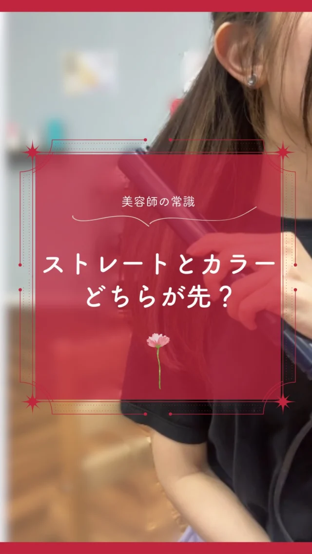 ストレートやパーマとヘアカラーはどちら先にしていますか？

基本的にはストレートやパーマが先にした後にヘアカラーをしてあげるのがいいです！

ヘアカラーを先にしてしまうとストレート、パーマをした時に色が落ちてしまいます。
せっかく綺麗に染めた色が流れてしまってはもったいないです。

そしてできればストレートやパーマをした後は
1～2週間空けて髪の毛の体力が戻った後にヘアカラーをすると
髪への負担が軽減できます。

参考になったら「いいね」「保存」お願いします！

ーーーーーーーーーーーーーーーーーーーーーーーーーーーーーーーーーーーーーーーーー
🌟menu（税込み価格）🌟
・根元染め（2㎝以内）：￥2,780
・全体染め（根元2㎝以上or頭頂部から35㎝まで）：￥3,280
　頭頂部から35㎝以上：＋￥1,000
　頭頂部から55㎝以上：＋￥2,000
・ふんわりボリュームアップカラー：+￥500💗おすすめ💗
・ダメージレス艶カラー（N.カラー使用）：+￥900
・クイックトリートメント：￥1,000
・ちゅるちゅるトリートメント：￥1,500💗人気💗
・とろける髪質改善トリートメント：￥2,500
・NEOアンチエイジングフルセット：￥700
・うるつや持続ホームケアセット：￥980

※頭頂部から85㎝以上の方はお断りしております
ーーーーーーーーーーーーーーーーーーーーーーーーーーーーーーーーーーーーーーーーー
#カラー専門店#カラープラス#ストレート#パーマ#ヘアカラー