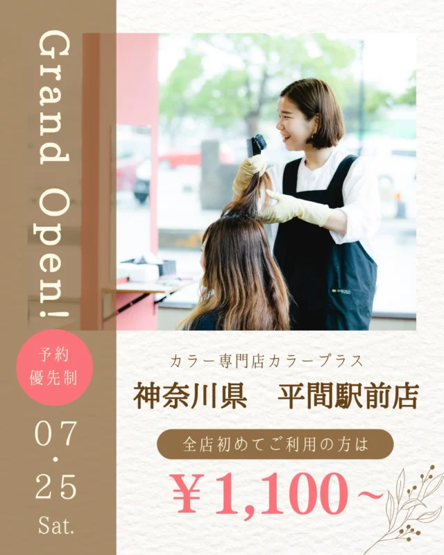 ✨平間駅前店 2026/7/25 NEW OPEN✨

カラー専門店 カラープラス平間駅前店が新しくオープン！🎉

そして... 【ご新規様限定超特価キャンペーン】実施中！

📅 2026/9/25までの期間限定！ 
カラープラスを初めてご利用のお客様は、 根元染めも全体染めも、なんと¥1,100(税込)で体験できます！😲
⚠️ ロング料金は別途必要です。

「カラーはしたいけど、費用が気になる...」「白髪が気になってきた...」という方に朗報です🙌 
このチャンスをお見逃しなく！

詳細はこちら▼
📍 住所：神奈川県川崎市中原区田尻町20-3 ライオンズマンション平間駅前102号室
 📞 電話：044-589-4301
⏰ 営業時間：9:00-18:00（最終受付17:00）
 🗓️ 定休日：日曜日
🚙駐車場：なし

プロフィールのリンクからご予約ください！

ーーーーーーーーーーーーーーーーーーーーーーーーーーーーーーーーーーーーーーーーー
🌟menu（税込み価格）🌟
・根元染め（2㎝以内）：￥2,780
・全体染め（根元2㎝以上or頭頂部から35㎝まで）：￥3,280
　頭頂部から35㎝以上：＋￥1,000
　頭頂部から55㎝以上：＋￥2,000
・ふんわりボリュームアップカラー：+￥500💗おすすめ💗
・ダメージレス艶カラー（N.カラー使用）：+￥900
・クイックトリートメント：￥1,000
・ちゅるちゅるトリートメント：￥1,500💗人気💗
・とろける髪質改善トリートメント：￥2,500
・NEOアンチエイジングフルセット：￥700
・うるつや持続ホームケアセット：￥980
※髪の長さが頭頂部から85cm以上のお客様は、根元染め、全体染めともに施術をお断りさせていただいております。
ーーーーーーーーーーーーーーーーーーーーーーーーーーーーーーーーーーーーーーーーー
#カラープラス#カラー専門店 #川崎美容室 #1100円 #白髪染め