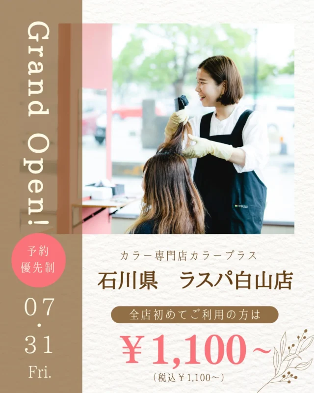 ✨ラスパ白山店 2026/7/31 NEW OPEN✨

カラー専門店 カラープラス ラスパ白山店が新しくオープン！🎉

そして... 【ご新規様限定超特価キャンペーン】実施中！

📅 2026/9/30までの期間限定！ カラープラスを初めてご利用のお客様は、 根元染めも全体染めも、なんと¥1,100(税込)で体験できます！😲
⚠️ ロング料金は別途必要です。

「カラーはしたいけど、費用が気になる...」「白髪が気になってきた...」という方に朗報です🙌 このチャンスをお見逃しなく！

詳細はこちら▼
📍 住所：石川県白山市倉光5丁目14
 📞 電話：076-255-7890
⏰ 営業時間：9:00-19:00（最終受付18:00）
 🗓️ 定休日：不定休
🚙駐車場：392台

プロフィールのリンクからご予約ください！

ーーーーーーーーーーーーーーーーーーーーーーーーーーーーーーーーーーーーーーーーー
🌟menu（税込み価格）🌟
・根元染め（2㎝以内）：￥2,780
・全体染め（根元2㎝以上or頭頂部から35㎝まで）：￥3,280
　頭頂部から35㎝以上：＋￥1,000
　頭頂部から55㎝以上：＋￥2,000
・ふんわりボリュームアップカラー：+￥500💗おすすめ💗
・ダメージレス艶カラー（N.カラー使用）：+￥900
・クイックトリートメント：￥1,000
・ちゅるちゅるトリートメント：￥1,500💗人気💗
・とろける髪質改善トリートメント：￥2,500
・NEOアンチエイジングフルセット：￥700
・うるつや持続ホームケアセット：￥980
※髪の長さが頭頂部から85cm以上のお客様は、根元染め、全体染めともに施術をお断りさせていただいております。
ーーーーーーーーーーーーーーーーーーーーーーーーーーーーーーーーーーーーーーーーー
#カラープラス#カラー専門店 #白山美容室 #1100円 #白髪染め