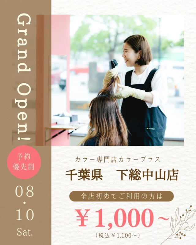 ✨下総中山店 2026/8/10 NEW OPEN✨

カラー専門店 カラープラス 下総中山店が新しくオープン！🎉

そして... 【ご新規様限定超特価キャンペーン】実施中！

📅 2026/10/10までの期間限定！ カラープラスを初めてご利用のお客様は、 根元染めも全体染めも、なんと¥1,100(税込)で体験できます！😲
⚠️ ロング料金は別途必要です。

「カラーはしたいけど、費用が気になる...」「白髪が気になってきた...」という方に朗報です🙌 このチャンスをお見逃しなく！

詳細はこちら▼
📍 住所：千葉県船橋市本中山2丁目18-7 ソワカビル2階
 📞 電話：047-316-2525
⏰ 営業時間：9:00-18:00（最終受付17:10）
 🗓️ 定休日：日曜日
🚙駐車場：なし

プロフィールのリンクからご予約ください！

ーーーーーーーーーーーーーーーーーーーーーーーーーーーーーーーーーーーーーーーーー
🌟menu（税込み価格）🌟
・根元染め（2㎝以内）：￥2,780
・全体染め（根元2㎝以上or頭頂部から35㎝まで）：￥3,280
　頭頂部から35㎝以上：＋￥1,000
　頭頂部から55㎝以上：＋￥2,000
・ふんわりボリュームアップカラー：+￥500💗おすすめ💗
・ダメージレス艶カラー（N.カラー使用）：+￥900
・クイックトリートメント：￥1,000
・ちゅるちゅるトリートメント：￥1,500💗人気💗
・とろける髪質改善トリートメント：￥2,500
・NEOアンチエイジングフルセット：￥700
・うるつや持続ホームケアセット：￥980
※髪の長さが頭頂部から85cm以上のお客様は、根元染め、全体染めともに施術をお断りさせていただいております。
ーーーーーーーーーーーーーーーーーーーーーーーーーーーーーーーーーーーーーーーーー
#カラープラス#カラー専門店 #船橋美容室 #1100円 #白髪染め