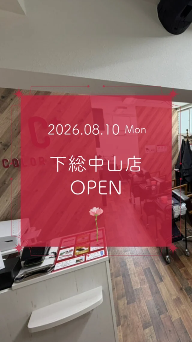 ✨下総中山店 2026/8/10 NEW OPEN✨

カラー専門店 カラープラス 下総中山店が新しくオープン！🎉

そして... 【ご新規様限定超特価キャンペーン】実施中！

📅 2026/10/10までの期間限定！ 
カラープラスを初めてご利用のお客様は、 根元染めも全体染めも、なんと¥1,100(税込)で体験できます！😲
⚠️ ロング料金は別途必要です。

「カラーはしたいけど、費用が気になる...」「白髪が気になってきた...」という方に朗報です🙌 
このチャンスをお見逃しなく！

詳細はこちら▼
📍 住所：千葉県船橋市本中山2丁目18-7 ソワカビル2階
 📞 電話：047-316-2525
⏰ 営業時間：9:00-18:00（最終受付17:10）
 🗓️ 定休日：日曜日
🚙駐車場：なし

プロフィールのリンクからご予約ください！

ーーーーーーーーーーーーーーーーーーーーーーーーーーーーーーーーーーーーーーーーー
🌟menu（税込み価格）🌟
・根元染め（2㎝以内）：￥2,780
・全体染め（根元2㎝以上or頭頂部から35㎝まで）：￥3,280
　頭頂部から35㎝以上：＋￥1,000
　頭頂部から55㎝以上：＋￥2,000
・ふんわりボリュームアップカラー：+￥500💗おすすめ💗
・ダメージレス艶カラー（N.カラー使用）：+￥900
・クイックトリートメント：￥1,000
・ちゅるちゅるトリートメント：￥1,500💗人気💗
・とろける髪質改善トリートメント：￥2,500
・NEOアンチエイジングフルセット：￥700
・うるつや持続ホームケアセット：￥980
※髪の長さが頭頂部から85cm以上のお客様は、根元染め、全体染めともに施術をお断りさせていただいております。
ーーーーーーーーーーーーーーーーーーーーーーーーーーーーーーーーーーーーーーーーー
#カラープラス#カラー専門店 #船橋美容室 #1100円 #白髪染め
