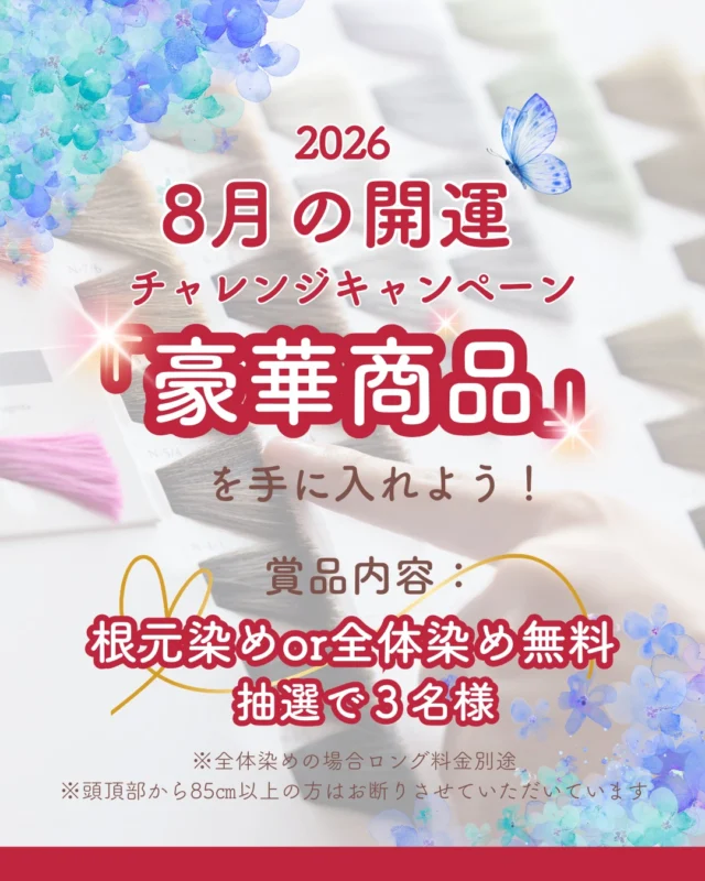 2026年8月開運チャレンジキャンペーン🎉

商品内容👇
根元染めor全体染めを抽選で３名様にプレゼント✨
※ロング料金別途
※おつりはでません
※商品やオプションは追加料金かかります
※有効期限2026/9/30まで
※髪の長さが頭頂部から85cm以上のお客様は、根元染め、全体染めともに施術をお断りさせていただいております。

応募条件👇
このアカウントのフォロー＆この投稿に「カラープラス」とコメントするだけ！
※期間外や他の投稿やＤＭへのコメントでは応募にはなりません

抽選期間👇
2026/8/11(火)～2026/7/19(水)

当選発表👇
2026/8/20(木)18：00

たくさんの応募お待ちしております💗

ーーーーーーーーーーーーーーーーーーーーーーーーーーーーーーーーーーーーーーーーー
🌟menu（税込み価格）🌟
・根元染め（2㎝以内）：￥2,780
・全体染め（根元2㎝以上or頭頂部から35㎝まで）：￥3,280
　頭頂部から35㎝以上：＋￥1,000
　頭頂部から55㎝以上：＋￥2,000
・ふんわりボリュームアップカラー：+￥500💗おすすめ💗
・ダメージレス艶カラー（N.カラー使用）：+￥900
・クイックトリートメント：￥1,000
・ちゅるちゅるトリートメント：￥1,500💗人気💗
・とろける髪質改善トリートメント：￥2,500
・NEOアンチエイジングフルセット：￥700
・うるつや持続ホームケアセット：￥980（当店でトリートメントされた方限定での販売）
※髪の長さが頭頂部から85cm以上のお客様は、根元染め、全体染めともに施術をお断りさせていただいております。
ーーーーーーーーーーーーーーーーーーーーーーーーーーーーーーーーーーーーーーーーー
#カラー専門店#カラープラス#ヘアカラー#キャンペーン#抽選