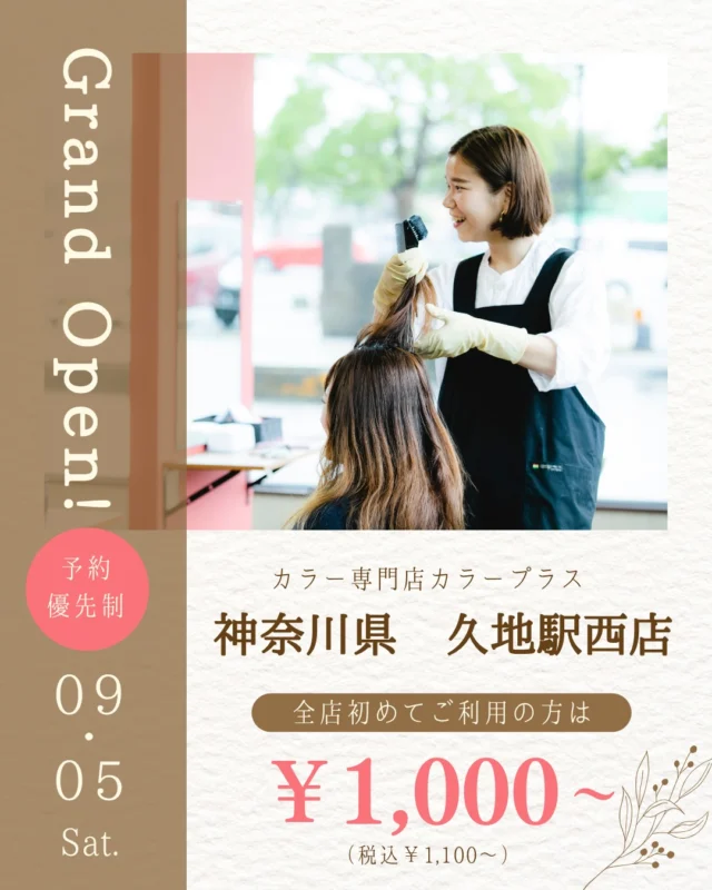 ✨久地駅西店 2026/9/5 NEW OPEN✨

カラー専門店 カラープラス 久地駅西店が新しくオープン！🎉

そして... 【ご新規様限定超特価キャンペーン】実施中！

📅 2026/11/5までの期間限定！ カラープラスを初めてご利用のお客様は、 根元染めも全体染めも、なんと¥1,100(税込)で体験できます！😲
⚠️ ロング料金は別途必要です。

「カラーはしたいけど、費用が気になる...」「白髪が気になってきた...」という方に朗報です🙌 このチャンスをお見逃しなく！

詳細はこちら▼
📍 住所：神奈川県川崎市多摩区宿河原6丁目32-5 リバーサイドKUJI1F
 📞 電話：044-712-0183
⏰ 営業時間：9:00-18:00（最終受付17:10）
 🗓️ 定休日：毎週日曜日
🚙駐車場：なし

プロフィールのリンクからご予約ください！

ーーーーーーーーーーーーーーーーーーーーーーーーーーーーーーーーーーーーーーーーー
🌟menu（税込み価格）🌟
・根元染め（2㎝以内）：￥2,780
・全体染め（根元2㎝以上or頭頂部から35㎝まで）：￥3,280
　頭頂部から35㎝以上：＋￥1,000
　頭頂部から55㎝以上：＋￥2,000
・ふんわりボリュームアップカラー：+￥500💗おすすめ💗
・ダメージレス艶カラー（N.カラー使用）：+￥900
・クイックトリートメント：￥1,000
・ちゅるちゅるトリートメント：￥1,500💗人気💗
・とろける髪質改善トリートメント：￥2,500
・NEOアンチエイジングフルセット：￥700
・うるつや持続ホームケアセット：￥980
※髪の長さが頭頂部から85cm以上のお客様は、根元染め、全体染めともに施術をお断りさせていただいております。
ーーーーーーーーーーーーーーーーーーーーーーーーーーーーーーーーーーーーーーーーー
#カラープラス#カラー専門店 #川崎美容室 #1100円 #白髪染め