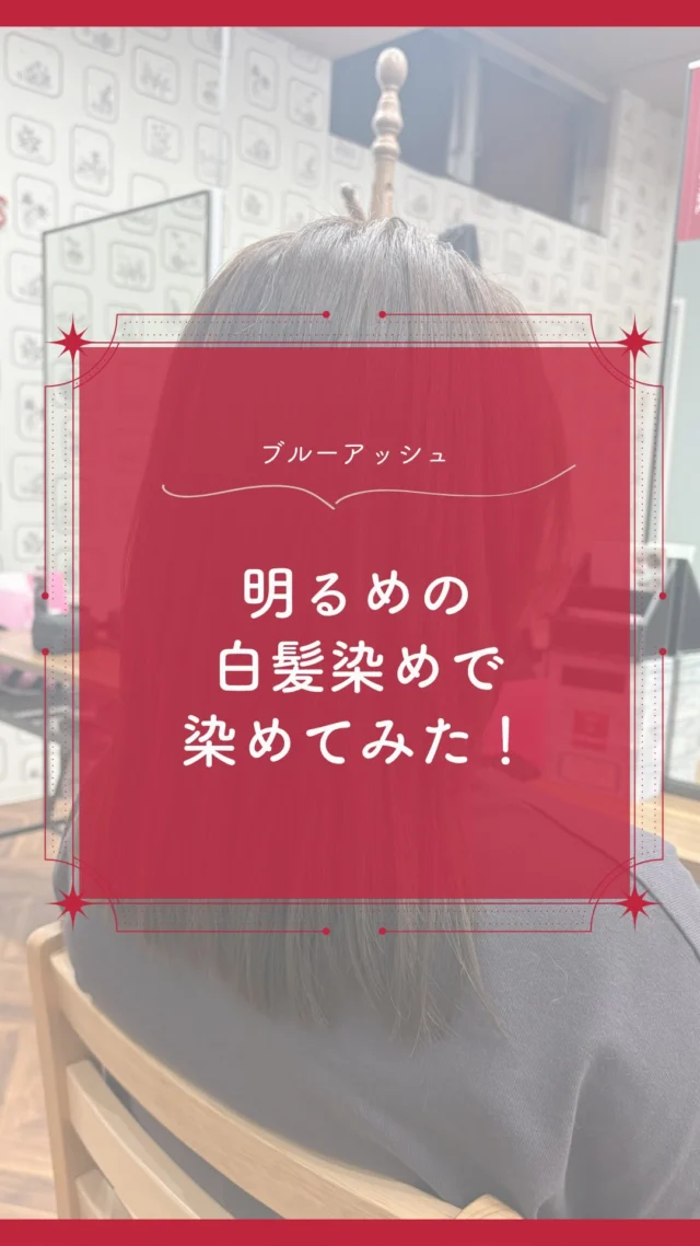 カラー専門店って気になってるけど、
「安いから雑そう…」
「色も暗くしかできないんじゃない？」
って、行くのをためらっていませんか？🥺💭

カラープラスは明るさも色味も選べます！
今回は10番の明るさでブルーアッシュで染めました✨

白髪染めでも「明るくしたい」「色味を楽しみたい」が叶います💐

お店の雰囲気もアットホームで居心地抜群！
「もっと早く来ればよかった」というお客様の声もたくさんいただいています😊

「一度試してみたい！」と思った方は、
ぜひプロフィールのリンクからお近くの店舗をチェックしてみてください！

予約もかんたんです♪

ーーーーーーーーーーーーーーーーーーーーーーーーーーーーーーーーーーーーーーーーー
🌟menu（税込み価格）🌟
・根元染め（2㎝以内）：￥2,780
・全体染め（根元2㎝以上or頭頂部から35㎝まで）：￥3,280
　頭頂部から35㎝以上：＋￥1,000
　頭頂部から55㎝以上：＋￥2,000
・ふんわりボリュームアップカラー：+￥500💗おすすめ💗
・ダメージレス艶カラー（N.カラー使用）：+￥900
・クイックトリートメント：￥1,000
・ちゅるちゅるトリートメント：￥1,500💗人気💗
・とろける髪質改善トリートメント：￥2,500
・NEOアンチエイジングフルセット：￥700
・うるつや持続ホームケアセット：￥980（当店でトリートメントされた方限定での販売）
※髪の長さが頭頂部から85cm以上のお客様は、根元染め、全体染めともに施術をお断りさせていただいております。
ーーーーーーーーーーーーーーーーーーーーーーーーーーーーーーーーーーーーーーーーー
 #カラー専門店#カラープラス#ヘアカラー#白髪染め#ブルーアッシュ
