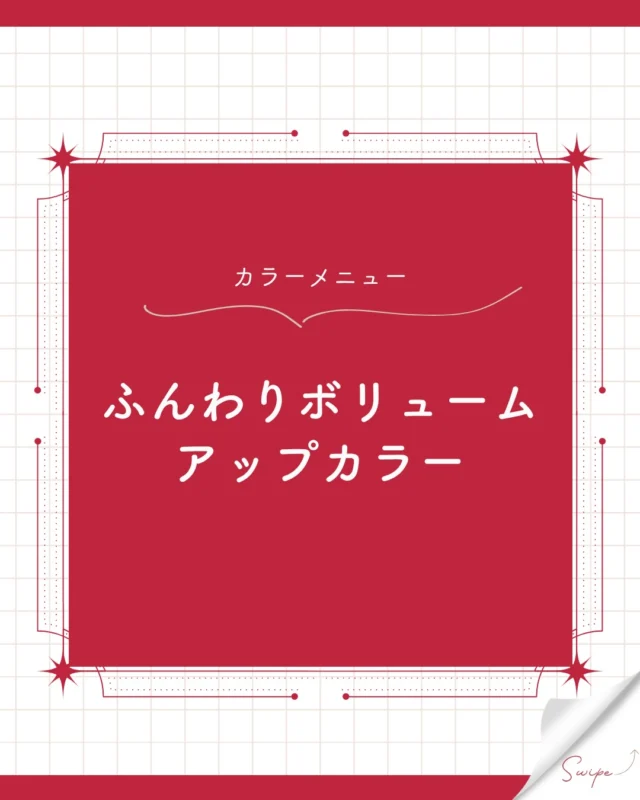 カラーメニュー
「ふんわりボリュームアップカラー」のご紹介です！

☑️ 年齢やダメージで髪がペタッとする
☑️ 根元が立ち上がりにくくなってきた
☑️️ カラー後のパサつき・傷みが気になる
☑️ せっかく染めた色がすぐ抜けてしまう
1つでも当てはまったらぜひお試ししてみてください✨

「ふんわりボリュームアップカラー」はいつものカラーに500円（税込）で追加できます！

ご希望の方も迷わられる方もお気軽に店頭スタッフまでご相談ください☺

ーーーーーーーーーーーーーーーーーーーーーーーーーーーーーーーーーーーーーーーーー
🌟menu（税込み価格）🌟
・根元染め（2㎝以内）：￥2,780
・全体染め（根元2㎝以上or頭頂部から35㎝まで）：￥3,280
　頭頂部から35㎝以上：＋￥1,000
　頭頂部から55㎝以上：＋￥2,000
・ふんわりボリュームアップカラー：+￥500💗おすすめ💗
・ダメージレス艶カラー（N.カラー使用）：+￥900
・クイックトリートメント：￥1,000
・ちゅるちゅるトリートメント：￥1,500💗人気💗
・とろける髪質改善トリートメント：￥2,500
・NEOアンチエイジングフルセット：￥700
・うるつや持続ホームケアセット：￥980（当店でトリートメントされた方限定での販売）
※髪の長さが頭頂部から85cm以上のお客様は、根元染め、全体染めともに施術をお断りさせていただいております。
ーーーーーーーーーーーーーーーーーーーーーーーーーーーーーーーーーーーーーーーーー
#カラープラス#カラー専門店 #ボリュームアップ #ダメージ #色持ち