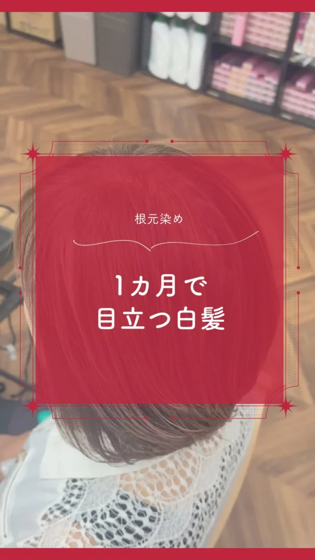 白髪って、1ヶ月もすると根元から気になってきますよね😢 
「毎回全体を染めると髪が傷むかも」 
「でも伸びた部分はしっかり隠したい！」

そんな時は【根元染め（リタッチ）】が賢い選択です✨

前回カラープラスで染めていなくても現状の髪色に合わせてお染めさせていただきます！

「自分には根元染めと全体染め、どっちが良いんだろう？」とお悩みの方は、お気軽にご相談ください☺

「一度試したい」と思った方は
ぜひプロフィールのリンクからからお近くに店舗をチェックしてみてください！
お待ちしております♡

ーーーーーーーーーーーーーーーーーーーーーーーーーーーーーーーーーーーーーーーーー
🌟menu（税込み価格）🌟
・根元染め（2㎝以内）：￥2,780
・全体染め（根元2㎝以上or頭頂部から35㎝まで）：￥3,280
　頭頂部から35㎝以上：＋￥1,000
　頭頂部から55㎝以上：＋￥2,000
・ふんわりボリュームアップカラー：+￥500💗おすすめ💗
・ダメージレス艶カラー（N.カラー使用）：+￥900
・クイックトリートメント：￥1,000
・ちゅるちゅるトリートメント：￥1,500💗人気💗
・とろける髪質改善トリートメント：￥2,500
・NEOアンチエイジングフルセット：￥700
・うるつや持続ホームケアセット：￥980（当店でトリートメントされた方限定での販売）
※髪の長さが頭頂部から85cm以上のお客様は、根元染め、全体染めともに施術をお断りさせていただいております。
ーーーーーーーーーーーーーーーーーーーーーーーーーーーーーーーーーーーーーーーーー
#カラープラス#ヘアカラー#白髪染め #根元染め #白髪リタッチ
